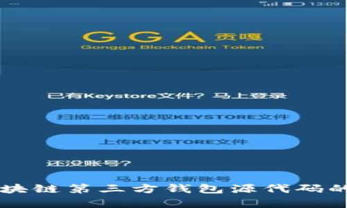 深入探索区块链第三方钱包源代码的奥秘与应用