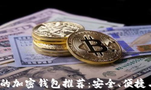 
2023年最受欢迎的加密钱包推荐：安全、便捷与功能齐全的选择