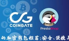 2023年最受欢迎的加密钱包推荐：安全、便捷与功