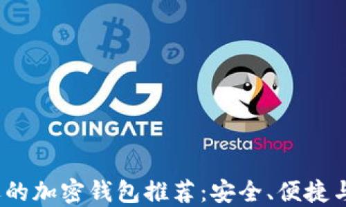 
2023年最受欢迎的加密钱包推荐：安全、便捷与功能齐全的选择