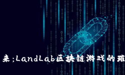 未来已来：LandLab区块链游戏的璀璨前景