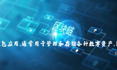 在讨论tpWallet是否需要绑定银行卡之前，我们首先要了解tpWallet的基本功能和用途。tpWallet是一个数字钱包应用，通常用于管理和存储各种数字资产，包括加密货币和电子货币。在金融工具的使用上，绑定银行卡可以为用户提供多种便利，如快速充值、提现、交易等。

tpWallet：数字钱包新时代的选择，探索与银行卡的关系