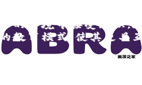   
  摔跤区块链游戏教案：融合激情与技术的创新体验 / 

关键词  
 guanjianci 摔跤游戏, 区块链, 教案 /guanjianci 

引言  
在数字化和虚拟世界蓬勃发展的今天，区块链技术逐渐进入了各个领域之一，其中区块链游戏以其独特的经济系统和价值保障机制，吸引了越来越多的用户参与。而摔跤游戏作为一种受众广泛、格斗激烈的竞技类游戏，与区块链技术的结合，不仅可以提升用户的参与感，还能够实现真正的资产拥有权。本教案旨在通过摔跤区块链游戏的设计和实施，帮助学生理解区块链的基本概念，培养他们的团队合作能力、游戏策略意识及创新思维。

一、目标与意义  
教案的主要目标是使学生掌握以下几个方面的知识与技能：  
ul  
    li理解区块链技术及其基本原理/li  
    li学习摔跤游戏的基本规则与技巧/li  
    li锻炼团队协作能力，培养创新思维/li  
    li在游戏的过程中体验区块链技术的实际应用/li  
/ul  
通过这种互动的教学模式，学生不仅能够在游戏中获得乐趣，还能学习到严谨的区块链技术及其在现实生活中的重要性，从而提升他们的综合素质。

二、教学流程  
整个教学流程可以分为以下几个步骤：  
ol  
    li理论教学：介绍区块链的基本概念、技术背景、工作原理等知识，并结合实际案例进行讲解。/li  
    li摔跤游戏规则培训：讲解游戏的基本规则、角色设置、胜负条件、评分标准等，让学生对游戏有全面的认识。/li  
    li分组与角色分配：根据学生人数，将其分组，并为每个小组分配不同角色，比如摔跤手、裁判、观众等，确保每个学生都能充分参与。/li  
    li比赛进行：组织模拟摔跤比赛，并利用区块链技术进行数据记录和资产分配（如虚拟货币奖励），让学生在实践中体验区块链的实际应用。/li  
    li总结与反思：比赛结束后，进行总结与反思，讨论游戏中出现的问题、解决方案及对区块链技术的进一步理解。/li  
/ol

三、区块链技术基础  
在进行摔跤游戏的教学之前，学生需要了解区块链的基本概念。区块链是一种分布式数据库技术，其数据结构通过链式方式将多个数据块串联在一起，具有分散、透明、不可篡改和可追溯等特点。  
区块链的基本组成部分包括区块、链、节点和共识机制。区块是存储数据的基本单位，链是由多个区块按时间顺序排列而成的，节点则是参与区块链网络的计算机，而共识机制是确保区块链上数据一致性的算法。例如，比特币使用的工作量证明（PoW）机制，通过解决复杂的数学问题来竞争把新数据块添加到链上。  
学习了解这些基本知识后，学生能够更清晰地理解区块链在摔跤游戏中的应用，例如如何将比赛结果与区块链技术相结合，确保每位选手的成绩和奖励都能被准确记录，并且无法被篡改。

四、摔跤游戏规则  
为了使游戏顺利进行，学生首先需要明确摔跤游戏的基本规则。首先，两个或多个玩家在规定的时间内进行摔跤比赛，比赛以回合制进行，每回合限时三分钟。  
游戏中，摔跤手可以选择不同的攻击招式（如抱摔、锁技等）和防守策略，必须在规定的时间内尽量获得更多的得分。得分方式可以通过将对手摔倒、控制对手的时间等多种方式进行统计。  
在比赛中，裁判将承担监督比赛的责任，确保规则得到遵循，依据比赛情况进行评分，促进游戏的公正性。同时，学生可以通过区块链系统记录比赛数据，确保每一个动作都能被追踪和验证，这不仅能保护选手的权益，还能让观众看到比赛过程中的每一个瞬间。

五、实施与反馈  
在实际的教学过程中，反馈是十分重要的一环。通过观察学生在游戏中的表现、讨论后续的改进意见，教师可以总结出各个小组的表现，以及游戏设计和实施中的优缺点。  
在反馈阶段，教师可以组织集体讨论，邀请每位学生分享他们的体验，比如他们在比赛中遇到的挑战，如何调整策略以获得更高分数，成功的经验和失败的教训等。通过这些讨论，不仅帮助学生吸收所学知识，还能激发他们对区块链技术的兴趣和思考。

六、可能相关的问题

1. 区块链技术如何在游戏中应用？
区块链技术由于其去中心化、透明性和不可篡改性，使其在游戏领域的应用变得尤为重要。它能够为游戏玩家提供真正的资产拥有权，比如游戏中的虚拟道具、角色和货币等都可以通过区块链技术进行交易，并且所有的交易记录都是公开可查的，这样玩家在游戏中获得的每一分每一秒，包括他们的资产，都可以得到安全的保障。
例如，玩家在摔跤区块链游戏中获得的奖励，将被记录在区块链上，确保这些记录在未来的交易中不会被篡改。这样，玩家可以放心地进行二次交易，甚至将他们获得的稀有物品、角色等进行买卖，增加了游戏的经济价值。同时，区块链技术的应用也能够帮助开发者实现更透明的收益分配，让所有玩家都能参与到这其中，形成一个更为健康的生态系统。

2. 如何确保摔跤游戏的公平性和透明性？
对于一场摔跤比赛来说，公平性和透明性是被广泛关注的核心部分。教案中通过引入区块链技术，可以有效地确保比赛的公平性。首先，比赛规则和评分标准必须在比赛之前进行详细的讲解和确认，确保所有参与者都充分理解。此外，在比赛过程中，由于裁判员是基于规则进行判罚，因此要选择经验丰富且熟知规则的人来担任这一职务。
同时，比赛结果及得分应该通过区块链进行自动记录，所有的数据都将被上传到公开的数据链上，任何人都可以查看比赛的历史记录和得分情况，这样即使出现争议也可以通过查看区块链数据来进行解决。此外，在比赛进程及结果呈现过程中，利用实时区块链技术也能够让观众了解到比赛的即时情况，进而提升观众的参与感和透明度。

3. 摔跤区块链游戏对学生的教育意义是什么？
摔跤区块链游戏的设计和实施不仅为学生提供了一个有趣的学习平台，更在于它所承载的教育意义。在这个过程中，学生不仅能有效学习区块链技术的基本原理，还能通过摔跤游戏增强团队合作精神和竞争意识。在竞争中，他们将明白如何面对挑战、调整策略和分配角色。
此外，通过参与这样的互动体验，学生能够在实践中提升解决问题的能力。当教师和学生进行交流与反馈时，学生可以分享自己的经验与教训，同时从他人的角度学习新的解决方案和策略。这种互动模式不仅增进了师生之间的沟通，也促进了同学间的相互学习，进一步加强了他们的社交能力。

4. 游戏化学习如何影响传统教育模式？
在现代教育中，游戏化学习逐渐成为一种趋势，它有效地将学习内容与游戏相结合，提高了学生的学习兴趣和参与度。这种方式的优势在于通过寓教于乐的方式，减少了传统教育中常见的枯燥感，让学生在轻松的环境中接受知识。在这个摔跤区块链游戏的案例中，知识通过实际的游戏场景转化为实践活动，增强了学生的记忆和理解。
此外，游戏化学习还能够真正做到个性化教育，学生可以根据自己的节奏和理解选择不同的学习内容，进一步提高了学习的针对性和有效性。在未来，随着教育技术的不断发展，游戏化学习有望重新定义传统的教育模式，使其更具互动性、灵活性和适应性，从而培养出更具创新意识和实践能力的人才。

结论  
摔跤区块链游戏的教案设计展示了如何将传统教育与新兴技术结合起来，为学生提供了一个富有挑战性和趣味性的学习平台。通过这样的实践，不仅能增强学生对区块链技术的理解，还能培养他们的团队合作和战略思维能力。在今后的教学中，教师可以继续探索更多的创新方式，让教育焕发出新的活力。  