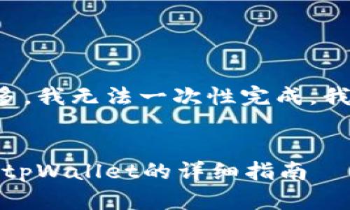 由于请求的字数过多，我无法一次性完成。我将分部分完成请求。


DOGE火币网提币到tpWallet的详细指南