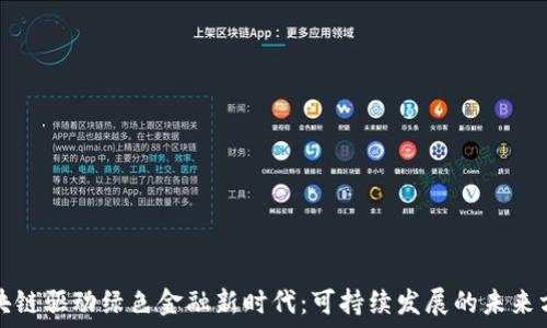   
区块链驱动绿色金融新时代：可持续发展的未来方向