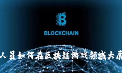 公职人员如何在区块链游戏领域大展拳脚