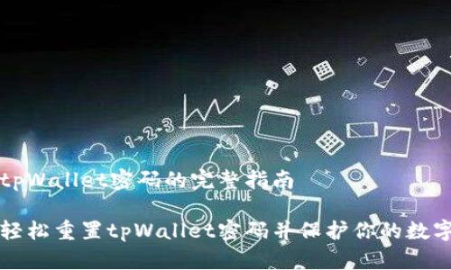 重置tpWallet密码的完整指南

如何轻松重置tpWallet密码并保护你的数字资产