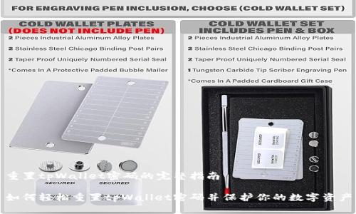 重置tpWallet密码的完整指南

如何轻松重置tpWallet密码并保护你的数字资产