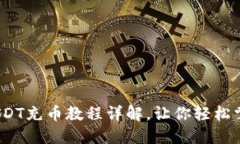 新手必看：USDT充币教程详解，让你轻松掌握充币