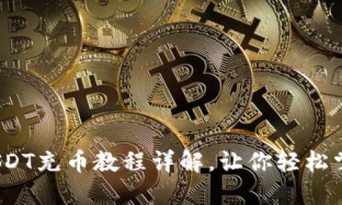 新手必看：USDT充币教程详解，让你轻松掌握充币流程