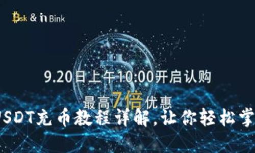 新手必看：USDT充币教程详解，让你轻松掌握充币流程