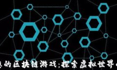 奇思妙想的区块链游戏：探索虚拟世界的新边界