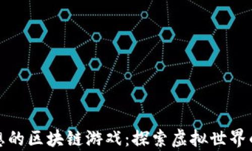 
奇思妙想的区块链游戏：探索虚拟世界的新边界