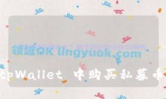  如何在 tpWallet 中购买私募币：完整指南