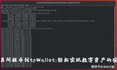 抹茶交易所提币到tpWallet：轻松实现数字资产的安