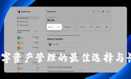 tpWallet：数字资产管理的最佳选择与长久使用策略
