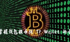轻松掌握钱包提币到 TP Wallet 的全攻略