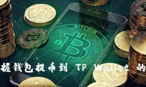 轻松掌握钱包提币到 TP Wallet 的全攻略