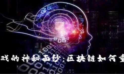  揭开NFT游戏的神秘面纱：区块链如何重塑游戏产业