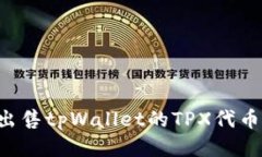 如何成功出售tpWallet的TPX代币：全面指南