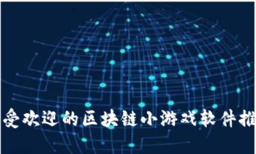 最受欢迎的区块链小游戏软件推荐