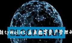 探索OK链tpWallet：未来数字资产管理的新选择