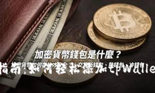 详细指南：如何轻松添加tpWallet账户