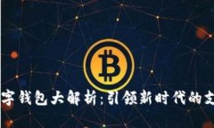 主流数字钱包大解析：引领新时代的支付变革