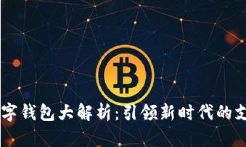 主流数字钱包大解析：引领新时代的支付变革