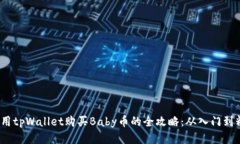  使用tpWallet购买Baby币的全攻略：从入门到精通