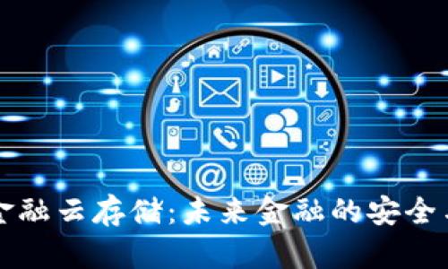 区块链与金融云存储：未来金融的安全与创新之路