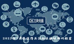 2023年7月最值得关注的区块链游戏推荐