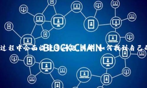 tpWallet地址在哪里找的详细介绍

在数字资产的世界中，钱包地址是进行加密交易和资产管理的关键。tpWallet作为一种新兴的数字钱包，其用户在使用过程中会面临许多问题。其中，如何找到自己的tpWallet地址便是最为常见的一项。本文将详细介绍tpWallet地址的获取方式，并探讨相关的问题。以下是和关键词：


如何快速找到你的tpWallet地址？