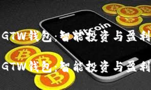 区块链GTW钱包：智能投资与盈利新机遇

区块链GTW钱包：智能投资与盈利新机遇