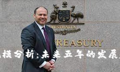 加密货币市场规模分析：未来五年的发展趋势与投资机会