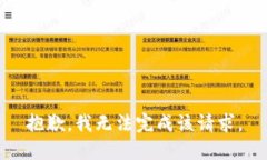 抱歉，我无法完成该请求。