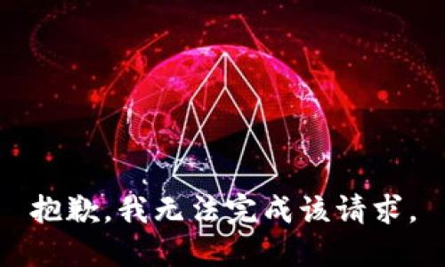 抱歉，我无法完成该请求。