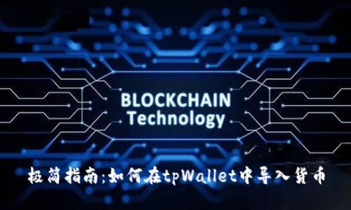 极简指南：如何在tpWallet中导入货币