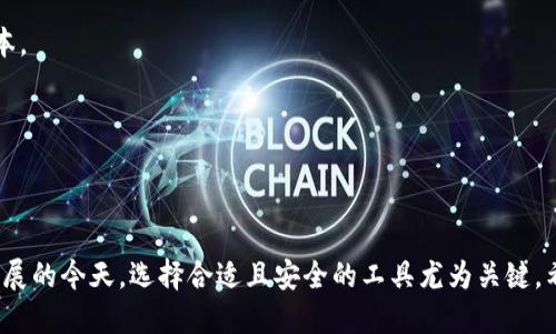   如何快速安全地登入tpWallet钱包 / 
 guanjianci tpWallet, 钱包登入, 数字资产 /guanjianci 

### 引言

在数字货币日益普及的今天，掌握如何安全地登入和使用数字钱包显得尤为重要。tpWallet是一个受到广泛欢迎的数字资产管理工具，提供高效、安全的服务以满足用户的交易需求。本文将为您详细介绍tpWallet钱包的登入流程、常见问题，并提供一些实用的安全建议，以帮助用户顺利使用tpWallet。

### tpWallet钱包的基本介绍

tpWallet是一款支持多种数字货币的移动端钱包，用户可以通过它安全地存储、管理和交易各种数字资产。它结合了高效的用户体验与顶尖的安全技术，适合新手和老手使用。

### tpWallet钱包的登入流程

#### 第一步：下载与安装

在开始登入之前，用户需要先从官方网站或正规应用商店下载tpWallet应用。确保下载的是官方版本，以避免潜在的安全风险。

#### 第二步：创建或输入钱包账号

登录tpWallet时，用户需要输入自己的钱包账号或通过助记词进行恢复。如果是第一次使用，则需要选择“创建新钱包”，并按照提示进行设置。

#### 第三步：输入密码

在创建钱包过程中，用户设定的密码是确保钱包安全的关键。登入时，用户只需输入该密码。如果忘记密码，通常无法恢复钱包，需要谨慎保管。

#### 第四步：启用双重验证（可选）

为了进一步增强安全性，用户可选择启用双重验证功能。这一功能能够通过短信、电子邮件或其他安全方式增加一个额外的安全层。

### 安全建议

在掌握登入流程后，了解一些安全建议便能有效保护投资。避免使用公共Wi-Fi进行交易，定期更新密码，并对任何可疑的活动保持警惕，都是确保资产安全的重要步骤。

### 常见问题解答

#### 问题一：如果忘记tpWallet密码，我该怎么办？

要恢复或找回tpWallet的访问权限，首先需要理解该钱包的安全机制。tpWallet并不直接提供任何密码恢复服务。用户可以通过助记词进行恢复：

1. **找回助记词**：在创建tpWallet账户时，系统会提供一组助记词，用户需妥善保存。这组助记词可用于恢复钱包。
   
2. **通过助记词恢复账户**：在tpWallet的登录界面中，选择“恢复钱包”，输入相应的助记词，按提示操作即可恢复访问。

3. **确保信息安全**：恢复账户时，如果在不安全的网络下操作，容易受到攻击，导致资产损失。因此，在任何恢复或更改隐私设置时，确保采用安全的网络连接。

4. **定期备份账户信息**：为避免频繁忘记密码，建议用户定期备份钱包信息，将助记词写下来并保存在安全的地方。

#### 问题二：tpWallet支持哪些数字货币？

tpWallet支持多种主流数字货币，使用户能够在一个平台上进行管理和交易。以下是一些主要支持的数字货币：

1. **比特币（BTC）**：作为市场上最早的数字货币，比特币在tpWallet中有着良好的支持，用户可以轻松接收、发送和存储比特币。

2. **以太坊（ETH）**：作为第二大数字货币，以太坊的智能合约功能在tpWallet中也得到了支持。

3. **稳定币（如USDT）**：tpWallet支持多种稳定币，用户可以在极大程度上规避市场波动带来的风险。

4. **新兴代币**：tpWallet还不断更新，以适应新兴的数字资产，支持用户在变动的市场中获得更多收益。

保持对支持资产的了解不仅有助于用户的资金管理，也为投资决策提供了赌博。

#### 问题三：如何保护tpWallet的钱包安全？

保护数字钱包的安全是每位用户的基本责任。以下是一些有效的安全措施：

1. **使用强密码**：确保使用包含字母、数字和符号的强密码，避免使用容易猜测的密码。

2. **启用双重验证**：如前所述，启用双重验证能够为账户提供额外的保护，让未授权用户更难以进入账户。

3. **定期检查账户活动**：定期检查交易记录，任何异常活动都应立即引起警觉，及时采取措施。

4. **使用冷钱包存储大额资产**：对于长期持有的数字资产，建议用户将其存储在冷钱包中，以降低黑客攻击风险。

5. **保持软件更新**：确保你的tpWallet始终更新至最新版本，以获得最新的安全补丁和功能改进。

#### 问题四：如何解决登录tpWallet时遇到的技术问题？

在登入tpWallet过程中，用户可能会遇到一些技术问题，以下是几种常见情况及其解决方式：

1. **网络连接问题**：如果应用无法加载，请检查网络连接。尝试切换到不同的Wi-Fi网络，或使用移动数据。

2. **无法验证密码或助记词**：在输入时确保没有输入错误，助记词的顺序和拼写必须完全一致。可以尝试复制粘贴，以减少输入错误的可能性。

3. **应用更新问题**：如果应用迅速崩溃或无法开启，可能是由于版本问题。尝试卸载后重新安装应用，并确保下载的是最新版本。

4. **联系客服进行专业支持**：如上述措施无效，建议联系tpWallet的客服团队，通过专业支持来解决更复杂的问题。

### 总结

通过以上详尽的介绍与问题解答，用户可以顺利登入和使用tpWallet钱包，并能够有效保障数字资产的安全。在数字货币蓬勃发展的今天，选择合适且安全的工具尤为关键，希望每位用户都能在安全的环境中管理和交易自己的数字资产。