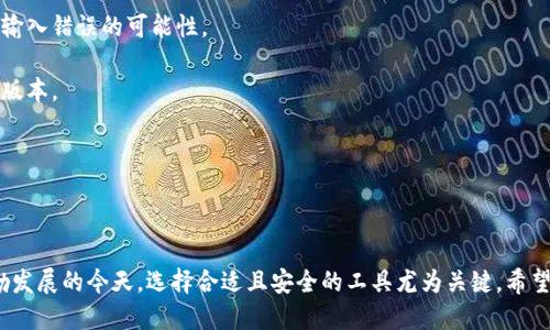   如何快速安全地登入tpWallet钱包 / 
 guanjianci tpWallet, 钱包登入, 数字资产 /guanjianci 

### 引言

在数字货币日益普及的今天，掌握如何安全地登入和使用数字钱包显得尤为重要。tpWallet是一个受到广泛欢迎的数字资产管理工具，提供高效、安全的服务以满足用户的交易需求。本文将为您详细介绍tpWallet钱包的登入流程、常见问题，并提供一些实用的安全建议，以帮助用户顺利使用tpWallet。

### tpWallet钱包的基本介绍

tpWallet是一款支持多种数字货币的移动端钱包，用户可以通过它安全地存储、管理和交易各种数字资产。它结合了高效的用户体验与顶尖的安全技术，适合新手和老手使用。

### tpWallet钱包的登入流程

#### 第一步：下载与安装

在开始登入之前，用户需要先从官方网站或正规应用商店下载tpWallet应用。确保下载的是官方版本，以避免潜在的安全风险。

#### 第二步：创建或输入钱包账号

登录tpWallet时，用户需要输入自己的钱包账号或通过助记词进行恢复。如果是第一次使用，则需要选择“创建新钱包”，并按照提示进行设置。

#### 第三步：输入密码

在创建钱包过程中，用户设定的密码是确保钱包安全的关键。登入时，用户只需输入该密码。如果忘记密码，通常无法恢复钱包，需要谨慎保管。

#### 第四步：启用双重验证（可选）

为了进一步增强安全性，用户可选择启用双重验证功能。这一功能能够通过短信、电子邮件或其他安全方式增加一个额外的安全层。

### 安全建议

在掌握登入流程后，了解一些安全建议便能有效保护投资。避免使用公共Wi-Fi进行交易，定期更新密码，并对任何可疑的活动保持警惕，都是确保资产安全的重要步骤。

### 常见问题解答

#### 问题一：如果忘记tpWallet密码，我该怎么办？

要恢复或找回tpWallet的访问权限，首先需要理解该钱包的安全机制。tpWallet并不直接提供任何密码恢复服务。用户可以通过助记词进行恢复：

1. **找回助记词**：在创建tpWallet账户时，系统会提供一组助记词，用户需妥善保存。这组助记词可用于恢复钱包。
   
2. **通过助记词恢复账户**：在tpWallet的登录界面中，选择“恢复钱包”，输入相应的助记词，按提示操作即可恢复访问。

3. **确保信息安全**：恢复账户时，如果在不安全的网络下操作，容易受到攻击，导致资产损失。因此，在任何恢复或更改隐私设置时，确保采用安全的网络连接。

4. **定期备份账户信息**：为避免频繁忘记密码，建议用户定期备份钱包信息，将助记词写下来并保存在安全的地方。

#### 问题二：tpWallet支持哪些数字货币？

tpWallet支持多种主流数字货币，使用户能够在一个平台上进行管理和交易。以下是一些主要支持的数字货币：

1. **比特币（BTC）**：作为市场上最早的数字货币，比特币在tpWallet中有着良好的支持，用户可以轻松接收、发送和存储比特币。

2. **以太坊（ETH）**：作为第二大数字货币，以太坊的智能合约功能在tpWallet中也得到了支持。

3. **稳定币（如USDT）**：tpWallet支持多种稳定币，用户可以在极大程度上规避市场波动带来的风险。

4. **新兴代币**：tpWallet还不断更新，以适应新兴的数字资产，支持用户在变动的市场中获得更多收益。

保持对支持资产的了解不仅有助于用户的资金管理，也为投资决策提供了赌博。

#### 问题三：如何保护tpWallet的钱包安全？

保护数字钱包的安全是每位用户的基本责任。以下是一些有效的安全措施：

1. **使用强密码**：确保使用包含字母、数字和符号的强密码，避免使用容易猜测的密码。

2. **启用双重验证**：如前所述，启用双重验证能够为账户提供额外的保护，让未授权用户更难以进入账户。

3. **定期检查账户活动**：定期检查交易记录，任何异常活动都应立即引起警觉，及时采取措施。

4. **使用冷钱包存储大额资产**：对于长期持有的数字资产，建议用户将其存储在冷钱包中，以降低黑客攻击风险。

5. **保持软件更新**：确保你的tpWallet始终更新至最新版本，以获得最新的安全补丁和功能改进。

#### 问题四：如何解决登录tpWallet时遇到的技术问题？

在登入tpWallet过程中，用户可能会遇到一些技术问题，以下是几种常见情况及其解决方式：

1. **网络连接问题**：如果应用无法加载，请检查网络连接。尝试切换到不同的Wi-Fi网络，或使用移动数据。

2. **无法验证密码或助记词**：在输入时确保没有输入错误，助记词的顺序和拼写必须完全一致。可以尝试复制粘贴，以减少输入错误的可能性。

3. **应用更新问题**：如果应用迅速崩溃或无法开启，可能是由于版本问题。尝试卸载后重新安装应用，并确保下载的是最新版本。

4. **联系客服进行专业支持**：如上述措施无效，建议联系tpWallet的客服团队，通过专业支持来解决更复杂的问题。

### 总结

通过以上详尽的介绍与问题解答，用户可以顺利登入和使用tpWallet钱包，并能够有效保障数字资产的安全。在数字货币蓬勃发展的今天，选择合适且安全的工具尤为关键，希望每位用户都能在安全的环境中管理和交易自己的数字资产。