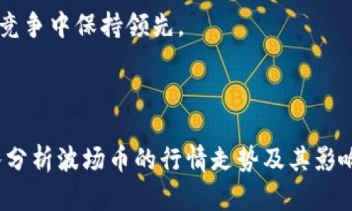   波场币 TRX 行情分析与未来展望 / 

 guanjianci 波场币, TRX, 加密货币行情 /guanjianci 

### 引言

在过去的几年里，随着区块链技术的发展和加密货币的流行，波场币（Tron）作为一种新兴的数字资产，受到了广泛的关注。本文将深入分析波场币的当前行情、其价值驱动因素、市场趋势以及未来的发展前景，并围绕波场币提出一些相关问题，进行详细探讨。

### 波场币 TRX 的背景

波场基金会于2017年推出波场币（TRX），旨在建立一个去中心化的互联网生态系统。波场币的技术基础是其独特的区块链架构，该架构能够支持高吞吐量和低交易费用，满足大量用户的需求。波场还计划通过与其他区块链的互操作性来增强其生态系统。

波场币的发行是通过首次代币发行（ICO）完成的，吸引了大量投资者的关注。随着项目的不断发展，波场的目标不仅仅是一个加密货币，但更想成为一个去中心化的应用平台，推动内容创作和分享的潮流。这些目标和愿景在一定程度上推动了其市场价值的提升。

### 当前波场币的行情分析

波场币的价格波动较大，受多种因素影响。目前TRX的市场价格受到整体加密货币市场的走势、政策环境、行业发展、投资者情绪和市场需求等多重因素的影响。

根据最新的数据，TRX的市场价格在0.05美元到0.1美元之间波动，市值排名在前二十名以内。尽管经历了一些市场调整，TRX依然表现出强劲的恢复力，体现了市场对其价值的认可。

### 主要影响波场币价格的因素

#### 1. 市场需求和供给

市场的供求关系是影响波场币价格的重要因素。当市场对TRX的需求增加而供应固定时，价格往往会上涨。反之，若供应过剩或需求减少，价格也可能下降。

#### 2. 政策法规

加密货币的合法性和监管政策对其市场表现具有重要影响。特别是一些主要国家对加密货币的监管政策变化，可能会直接影响投资者的信心以及市场的流动性。

#### 3. 技术进步和项目进展

波场的持续技术创新和项目进展也会影响其价格。例如，新的功能发布或成功合作的消息都可能提振市场情绪，推动价格上涨。

#### 4. 整体加密货币市场趋势

波场币的价格与整体加密货币市场密切相关。例如，比特币和以太坊的价格波动常常会对其他加密货币产生连锁反应。

### 未来发展展望

波场币的未来充满挑战与机遇。随着区块链行业的不断成熟，波场币面临着市场竞争的加剧和技术更新的压力。同时，波场也在积极拓展其应用场景，提高其生态系统的吸引力。例如，波场的去中心化应用（DApps）、跨链技术等创新，可能会在未来推动波场币的价值提升。

### 可能相关的问题

#### 1. 波场币 TRX 如何与其他加密货币相比？

波场币与其他加密货币（比如比特币、以太坊）相比，有其独特的优势与劣势。波场币的优点在于其高吞吐量和低交易成本，使其在用户体验上较为优越。与比特币和以太坊相比，波场币在交易速度和便捷程度上更具有竞争力。但在知名度和市场占有率上，波场币仍存在差距。

有数据显示，比特币在市场中的占比依然高达60%以上，而波场的市场占比则低于1%。这意味着，虽然波场币在技术上具备优势，但从市场信任与接受度的角度来看，仍需进一步提升。

波场币的技术生态系统正在逐渐建立，但鉴于目前市场对以太坊等平台的广泛认可，波场在项目开发者和用户基础上还有很大的提升空间。此外，由于波场相对年轻，其市值波动风险相对较高，投资者需要谨慎评估。

#### 2. 投资波场币的风险与回报是怎样的？

投资波场币的风险与回报并存，需要投资者深入了解。首先，波场币属于加密货币市场，市场波动性较大，投资者面临高风险。如果仅凭市场情绪进行投资，可能面临巨额亏损。其次，波场币的未来发展受多种因素影响，包括技术进展、市场需求和政策法规等，具有不确定性。

然而，从回报来看，如果投资者能够准确把握市场走势、波场币的技术应用价值，或能获得良好的投资回报。过去几年中，波场币的价格曾大幅上涨，给早期投资者带来了可观的收益。在市场规范化和波场技术成熟的背景下，未来潜在的回报格局也不容小觑。

#### 3. 波场币的生态系统对其价格影响有多大？

波场币的生态系统对其价格影响甚为明显。生态系统的强大与否，直接关系到实际用户对波场币的使用和需求。其中，去中心化应用（DApps）的数量和质量是一个重要指标。

波场近期推出了多个去中心化应用，以支持在线内容分享、游戏开发等多种业务场景，这些都大大增强了波场的实际使用价值和用户粘性。此外，波场还积极与其他项目建立合作关系，拓宽其应用场景。

从用户的使用反馈来看，波场的交易速度较快，费用较低，这些优点可以有效吸引更多用户参与，进而推动TRX的价格上涨。因此，生态系统的良好发展，不仅提升了波场的市场信任度，也为其价格上行创造了良好的氛围。

#### 4. 波场币未来的技术走向是什么？

波场的技术发展一直以来都是其吸引投资者的重要因素。未来，波场计划增加更多的技术开发和创新，以提升其平台的功能和用户体验。比如，波场正在探索的跨链技术，可以实现不同区块链之间的资产互通，进一步加强其生态系统的活力。

此外，波场还关注去中心化金融（DeFi）和数字资产管理领域的拓展。这一领域的快速发展为波场带来了更多的技术机遇和市场空间。通过技术创新，波场可以在市场中更具竞争力，吸引更多的开发者和用户加入。

总的来说，波场币的未来发展将依赖于其技术创新的能力、活跃的开发者生态以及市场的接受度。只有不断适应市场变化与用户需求，波场才能在竞争中保持领先。

### 结论

波场币（TRX）是一个充满潜力的加密货币项目，尽管面临许多挑战，但其独特的技术优势和生态系统优势使其在市场中占据了一席之地。通过深入分析波场币的行情走势及其影响因素，我们可以更好地理解其市场表现及未来展望。同时，投资者在考虑投资波场币时，要时刻关注市场的变化与技术进步，进行理性的投资决策。