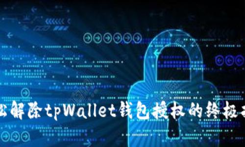 轻松解除tpWallet钱包授权的终极指南