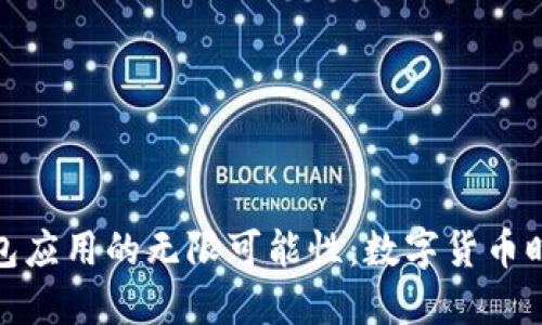 探索虚拟币钱包应用的无限可能性：数字货币时代的新兴工具