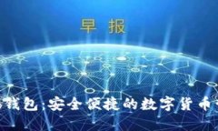 CoinHub钱包：安全便捷的数字货币管理利器