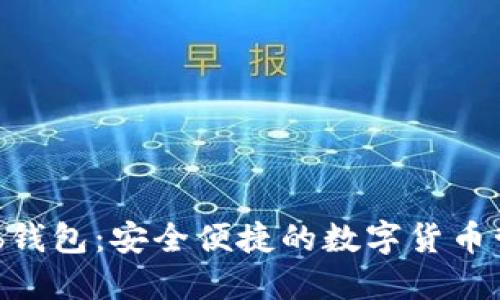 CoinHub钱包：安全便捷的数字货币管理利器