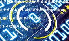 区块链游戏的标志可以从多个方面进行分析，包