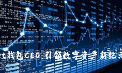 tpWallet钱包CEO：引领数字资产新纪元的先锋