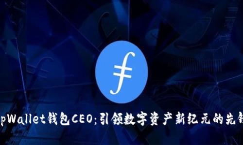 tpWallet钱包CEO：引领数字资产新纪元的先锋