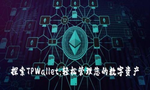 探索TPWallet：轻松管理您的数字资产
