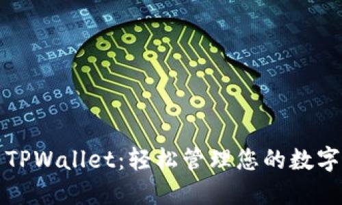 探索TPWallet：轻松管理您的数字资产